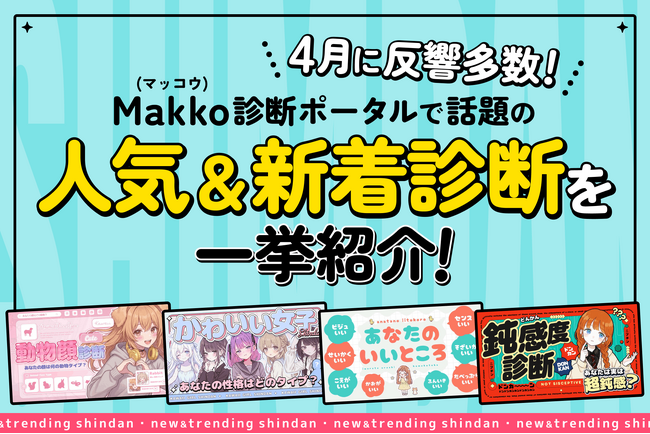 4月に反響多数！Makko(マッコウ)診断ポータルで話題の人気＆新着診断を一挙紹介！