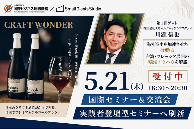 【国際セミナー・交流会】海外進出の「成功と失敗」を公開、実践者登壇型セミナーへ刷新