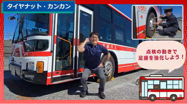 「タイヤナットの点検」などが筋トレに！運転士の健康と安全を守るオリジナル「名鉄バス体操」を開発