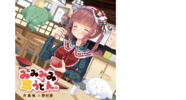 耳うどんの老舗野村屋×ソロアイドル月森楓の超POP開運ソング 耳うどんの老舗野村屋×ソロアイドル月森楓の超POP開運ソング