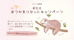 武蔵境のすずらん健康館、春の疲れに寄り添う「新生活おつかれリセットキャンペーン」を5月20日まで開催