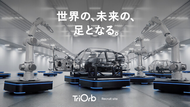 360°全方向移動プラットフォームの「TriOrb」、採用サイトを公開。製造・開発・営業・コーポレート全部門で採用を強化