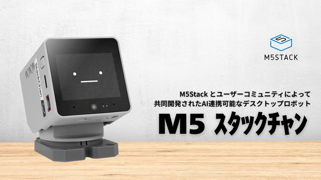 M5Stackとユーザコミュニティが一緒に作ったAI連携可能なデスクトップロボット「M5 スタックチャン」をスイッチサイエンスで販売開始