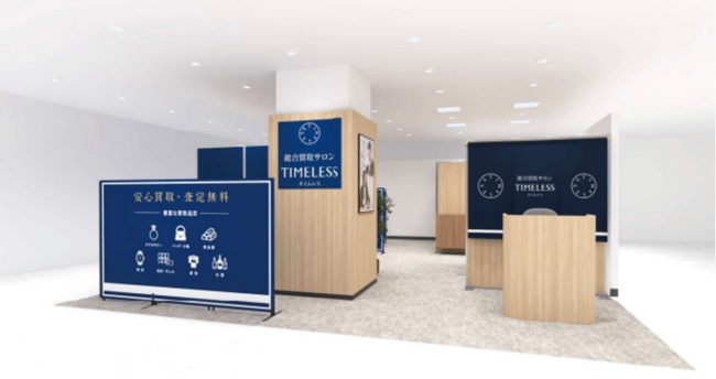 【新店舗】百貨店出店数No.1（※1）の株式会社タイムレスが岩田屋本店に「総合買取サロン タイムレス 岩田屋本店」ポップアップ店舗を5月15日（金）オープン！全国47店舗目 福岡県4店舗目！