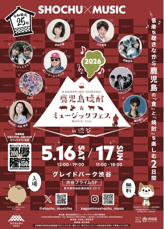 音楽を聴きながら鹿児島の「食」と「焼酎」を楽しむ2日間『鹿児島焼酎＆ミュージックフェスin渋谷』