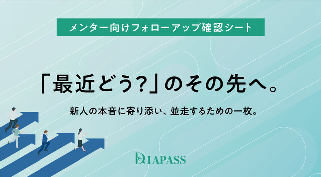 「最近どう？」のその先へ。新人の本音に寄り添い、並走するための「メンター向け 新卒フォローアップ確認シート」を公開