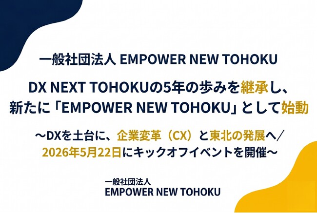 「DX NEXT TOHOKU」の5年の歩みを継承し、新たに「EMPOWER NEW TOHOKU」として始動