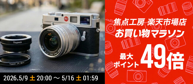 焦点工房 楽天市場店「楽天お買い物マラソン 最大49倍」5月9日（土）20:00よりスタート！
