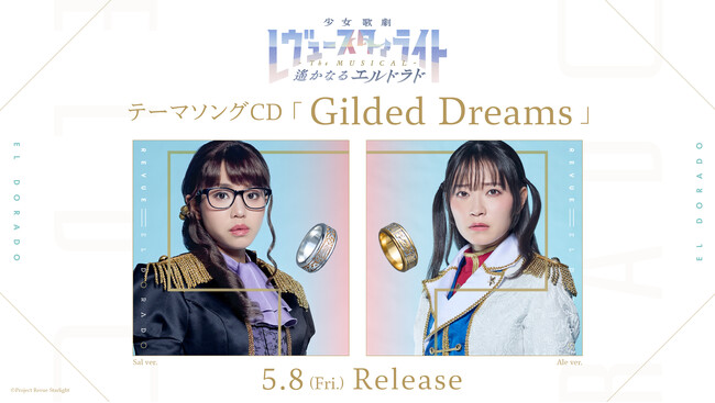 「少女☆歌劇 レヴュースタァライト -The MUSICAL- 遙かなるエルドラド」テーマソングCD「Gilded Dreams」本日リリース！