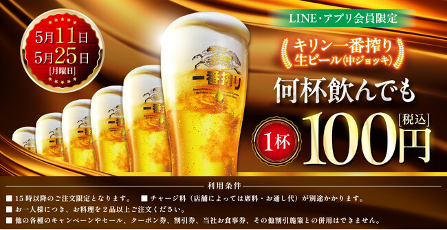 LINE・アプリ会員限定【5月11日、5月25日】マンデー＼生ビール1杯100円セール／を開催！