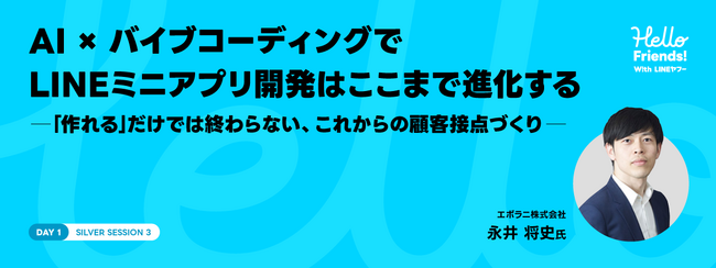 顧客接点を高速で立ち上げ改善　企業の成長を支えるLINEミニアプリの可能性