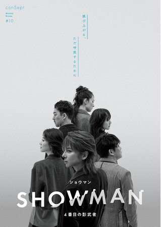 第7回韓国ミュージカルアワーズ三冠受賞作 ミュージカル『SHOWMAN～４番目の影武者～』松岡充主演 / 潤花 藤岡正明 万里紗 福井晶一 福室莉音 出演