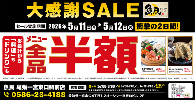 【大感謝祭】愛知県の「魚民 尾張一宮東口駅前店」で日頃の感謝を込めて“大感謝セール”を開催します！2026年5月11日（月）、12日（火）の2日間限定で全品半額！