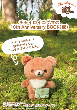 数量限定！チャイロイコグマの10周年アニバーサリーブックが発売決定♪ 絵本限定デザインの「ぶらさげぬいぐるみ」が豪華付録に！
