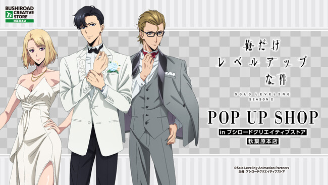 5月21日(木)より【TVアニメ『俺だけレベルアップな件』 POP UP SHOP in ブシロードクリエイティブストア 秋葉原本店】の開催が決定！