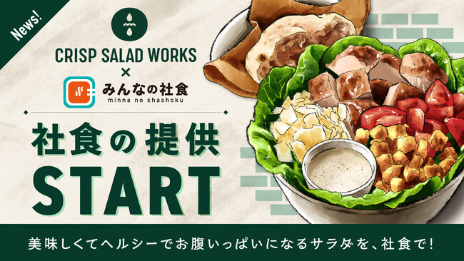 クリスプサラダワークスが初の社食サービスを開始、有名店社食「みんなの社食」で提供