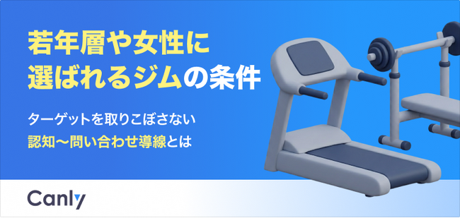 【無料レポート公開】若年層・女性ターゲットを取りこぼさない！選ばれるフィットネスジムの「集客導線」設計のヒント