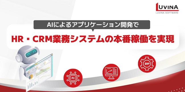 AIを活用した「業務システム開発」の新常識 ― 御社の業務プロセスにフィットしたアプリ開発を、スピードと品質を両立して実現