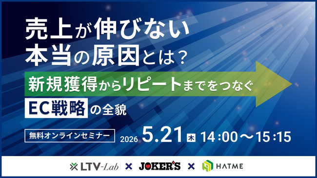 ウェブセミナー『売上が伸びない本当の原因とは？新規獲得からリピートまでをつなぐEC戦略の全貌』を2026年5月21日に開催！
