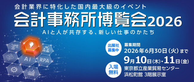 「会計事務所博覧会2026」出展予定企業第一弾30社を公開　出展募集は6/30（火）まで