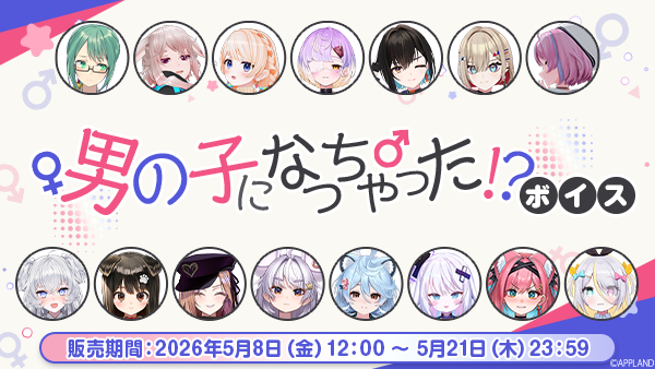 「.LIVE」・「ぶいぱい」の『男の子になっちゃった！？ボイス』が5月8日（金）より販売開始！