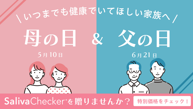 【2026年 母の日・父の日ギフト】だ液でがんリスク検査「サリバチェッカー(R)」が劇的進化。常温保存・ポスト投函対応で「健康を贈る」新習慣を提案。