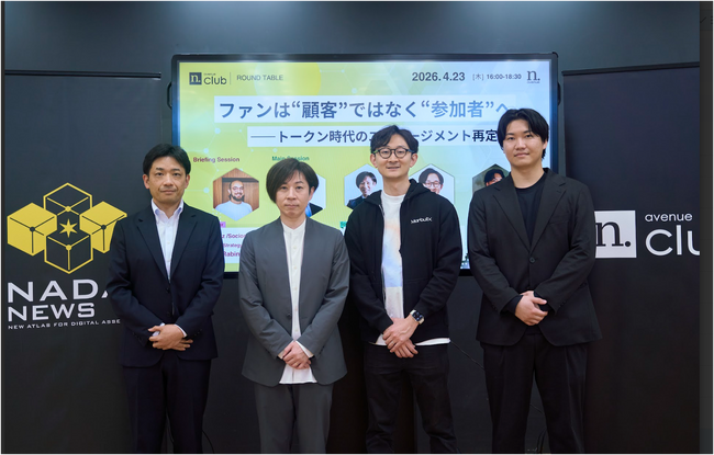 【N.Avenue club 4/23 開催レポート】ファンは“顧客”ではなく“参加者”へ──トークン時代のエンゲージメント再定義