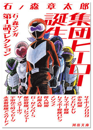 “マンガの王様”石ノ森章太郎が描く、チームで闘うヒーローが集結。文庫オリジナル・アンソロジー『集団ヒーロー誕生　石ノ森マンガ第1話コレクション』発売！