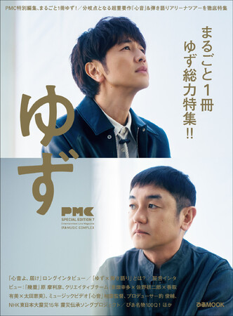“まるごと1冊ゆず”第2弾『PMC SPECIAL EDITION 7ゆず』、「ゆず 弾き語りアリーナツアー 2026 心音」会場にて販売中！ ご購入の方に表紙ポスターをプレゼント！
