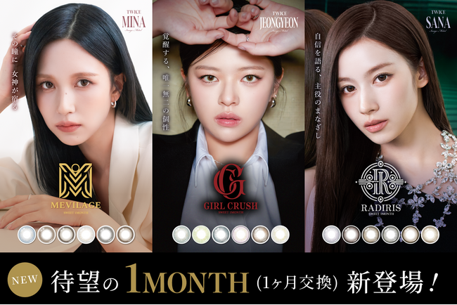 TWICE サナ・ミナ・ジョンヨンを起用人気カラーコンタクトレンズ「SWEET 1DAY」よりマンスリータイプが新登場「SWEET 1MONTH」誕生