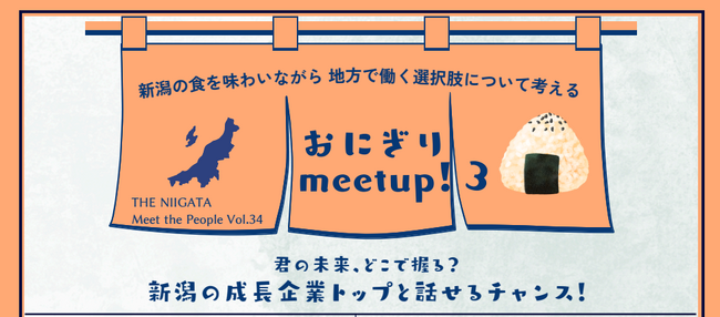 新潟×挑戦。その最前線が、銀座に集結！新潟の成長企業のトップと直接語るイベント「おにぎり meetup!3」を開催します