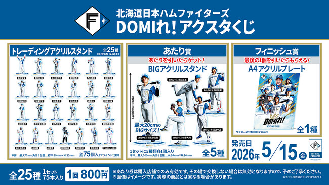 「北海道日本ハムファイターズ DOMIれ！アクスタくじ」発売のお知らせ