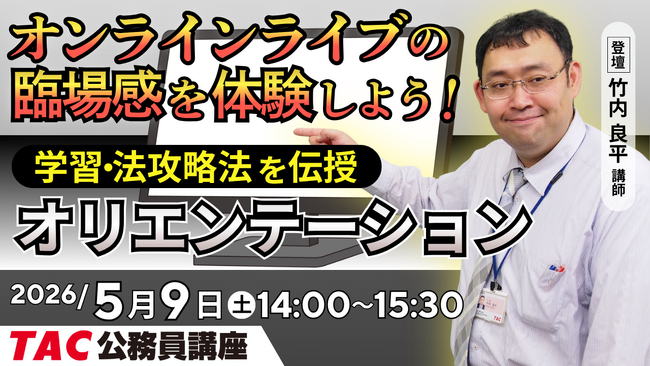 【TAC公務員】オンラインライブ体験「初回講義オリエンテーション」を2026/5/9(土)に開催！