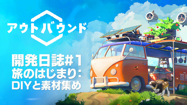 敵なんて、いないよ？　旅する秘密基地で、ゆるっとサバイバル『アウトバウンド』開発者がゲームを紹介する開発日誌#1を公開！