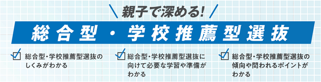 総合型・学校推薦型選抜に向け今から準備すべきことを解説！～2026年5～7月「親子で深める！総合型・学校推薦型選抜」を全国の河合塾で開催～