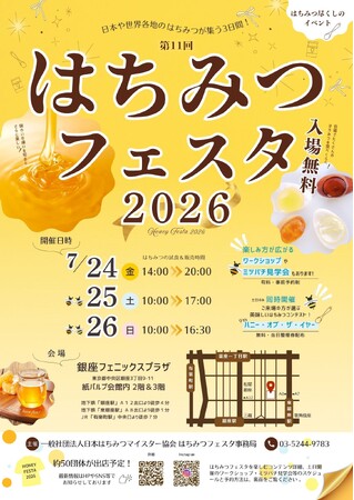 【入場無料】7/24-26 はちみつ尽くしのイベント『はちみつフェスタ2026』夏に銀座で開催