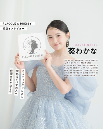 俳優として活躍する葵わかなさんが『PLACOLE＆DRESSY』にウェディングドレス姿で初登場！ウェディングドレスに憧れるすべての人へのメッセージとは