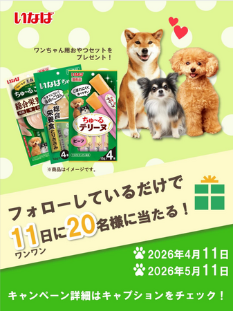 いなばペットフード　“ちゅ～るテリーヌ”が当たる5月のInstagramフォローキャンペーンを開催