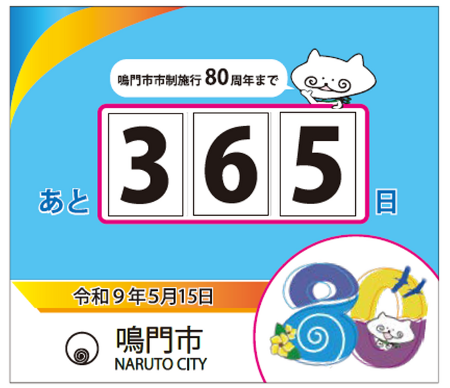 【徳島県鳴門市】市制施行80周年カウントダウン看板を設置します