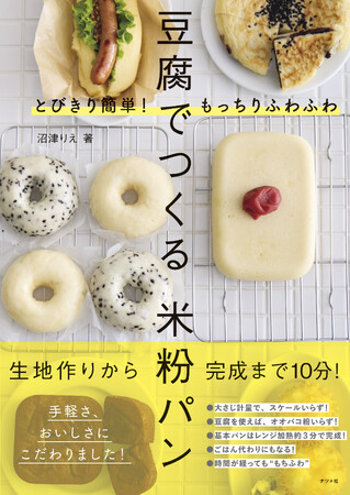 生地作りから完成までたった10分！ 手軽さとおいしさにこだわった『豆腐でつくる米粉パン』を5月18日に発売！