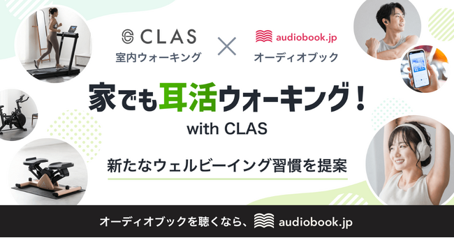 【新提案】自宅で“耳活”ウェルビーイング習慣『CLAS』と『audiobook.jp』が初連携。室内ウォーキング×オーディオブックで、「家でも耳活ウォーキング」キャンペーンを開催