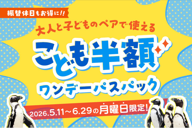 【横浜・八景島シーパラダイス】振替休日のおでかけにぴったりなスペシャルチケット！『月曜限定！大人と子どものペアで使える！こども半額ワンデーパスパック』