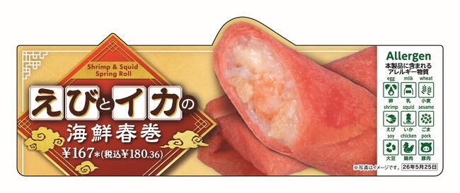 セブン‐イレブンの揚げ物惣菜から「赤」と「黒」の「春巻」2種が登場！赤皮で巻いた「えびとイカの海鮮春巻」＆真っ黒な「黒いすき焼き風春巻」