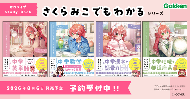 ホロライブ所属の超人気VTuber「さくらみこ」とGakkenのコラボ参考書シリーズが登場！　特典つき初回生産限定セットも5月8日予約開始。