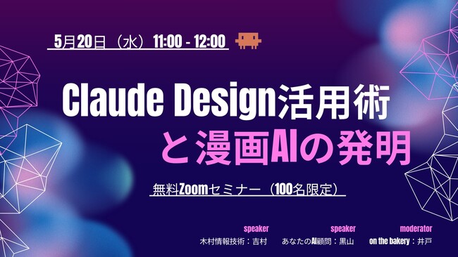 【オンラインウェビナー開催】Claude Design 活用術と漫画AIの発明ーAI先進企業2社が語る
