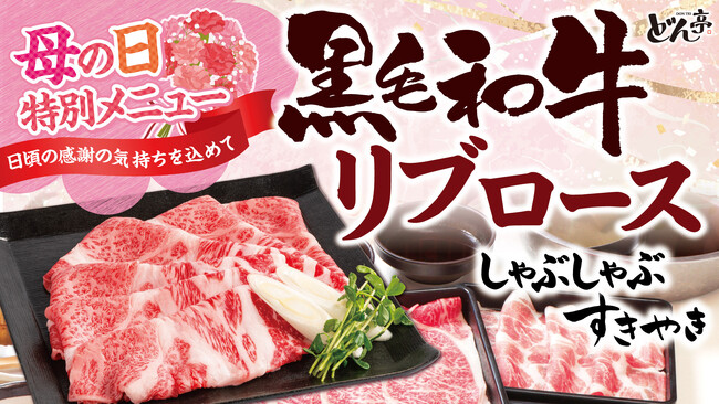 【しゃぶしゃぶどん亭】母の日は、“ありがとう”をちょっと贅沢に。どん亭、和牛リブロースを味わう期間限定特別メニューを5月9日（土）より販売開始！