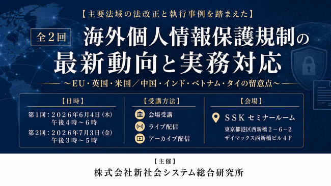「【全２回】海外個人情報保護規制の動向と実務」と題して、TMI総合法律事務所 白石氏/植野氏/芥川氏/滝川氏/包城氏/杉浦氏によるセミナーを2026年6月4日(木)・7月3日(金)に開催!!