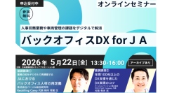 【2026年5月22日（金）開催】日本農業新聞主催オンラインセミナー「バックオフィスDX for JA」へパーソルグループから2名が登壇