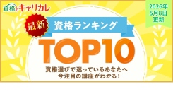 【2026年5月8日更新】GW明けに何を始める？今選ばれている資格がわかる月間人気資格ランキングTOP10を公開
