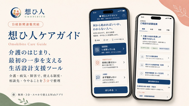【日経新聞連載完結】株式会社想ひ人、介護・病気・障害の制度の縦割りを埋める「想ひ人ケアガイド」全機能を公開